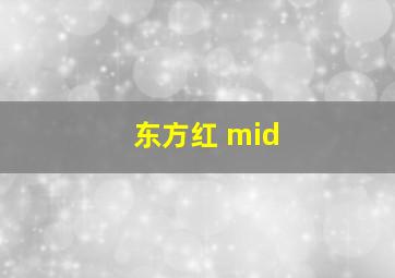 东方红 mid